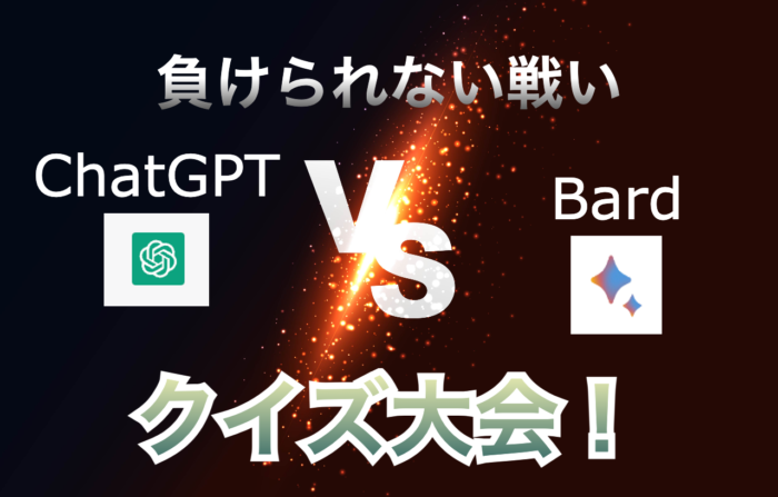 【頂上決戦！】ChatGPT vs Bardによるクイズ大会！！