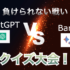 【頂上決戦！】ChatGPT vs Bardによるクイズ大会！！